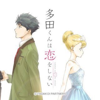 多田くんは恋をしない凄く内容が良かった!面白く恋における心情が凄く良かった!感動してしまった 又1つ神アニメに出逢えた! 多田くんは恋をしない凄く内容が良かった!面白く恋における心情が凄く良かった!感動してしまった 又1つ神アニメに出逢えた!