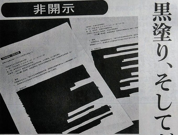 【笑ゥせぇるすまん~!】💬国民の共有資源とされる公文書、全てがオープンになる訳ではない。開示請求すれば、黒塗りされたり、 【笑ゥせぇるすまん~!】💬国民の共有資源とされる公文書、全てがオープンになる訳ではない。開示請求すれば、黒塗りされたり、