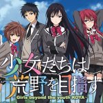 【少女たちは荒野を目指す】の動画は、dアニメ・hulu・Nextflix・FOD・U-NEXT・ビデオマーケットどこで見 【少女たちは荒野を目指す】の動画は、dアニメ・hulu・Nextflix・FOD・U-NEXT・ビデオマーケットどこで見