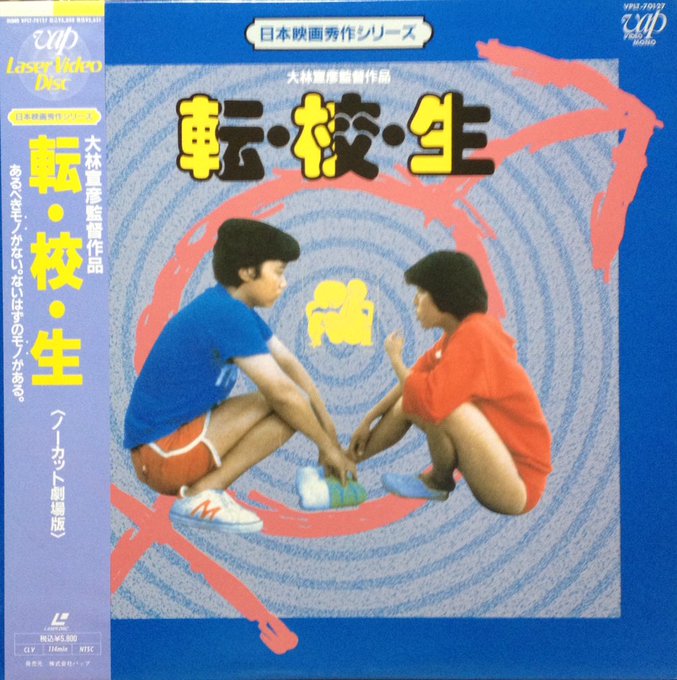 今日12月7日は俳優、尾美としのりさんのお誕生日という事で、『転・校・生』でおはようございます。本作の他にも『さびしんぼ 今日12月7日は俳優、尾美としのりさんのお誕生日という事で、『転・校・生』でおはようございます。本作の他にも『さびしんぼ
