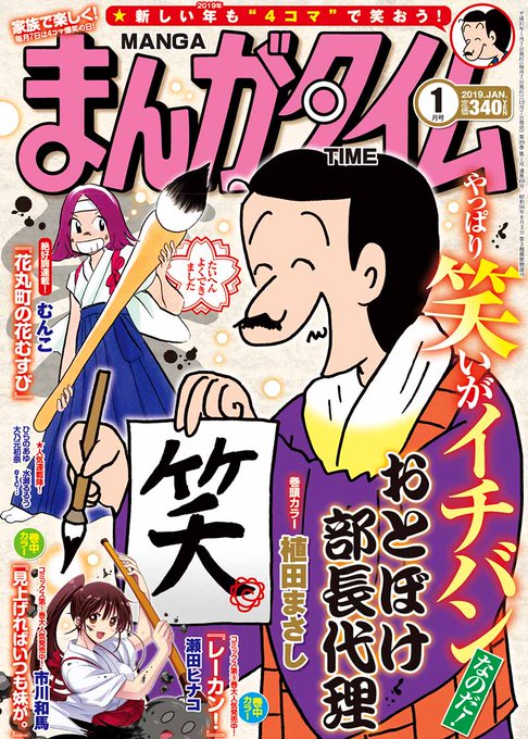 12月7日(金)は『まんがタイム』1月号の発売日。新年の書初めも「笑い」で決まり!巻頭カラーは『おとぼけ部長代理』、巻中 12月7日(金)は『まんがタイム』1月号の発売日。新年の書初めも「笑い」で決まり!巻頭カラーは『おとぼけ部長代理』、巻中