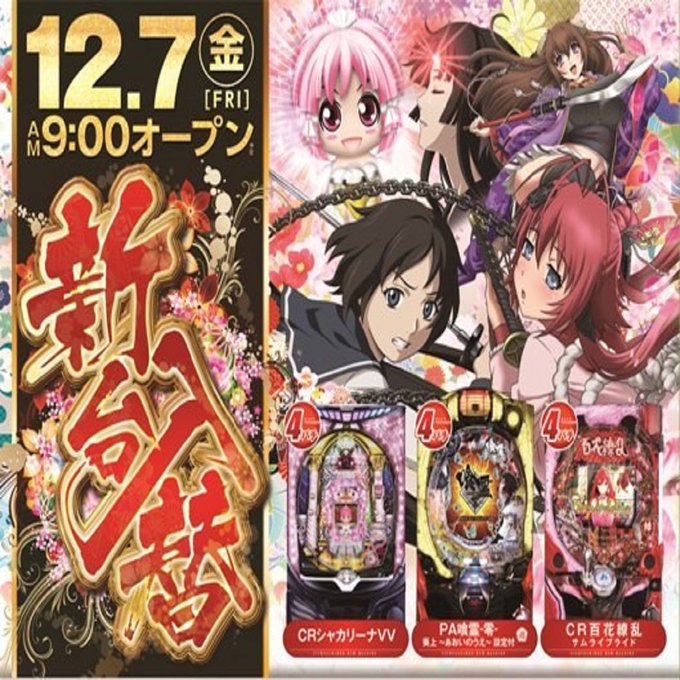 機種情報PA喰霊-零- 葵上~あおいのうえ~ FW設定付CRシャカリーナ VVCR百花繚乱 サムライブライド本日もお待ち 機種情報PA喰霊-零- 葵上~あおいのうえ~ FW設定付CRシャカリーナ VVCR百花繚乱 サムライブライド本日もお待ち