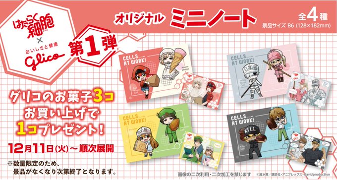 【明日12/11(火)より順次<第1弾>スタート!】#はたらく細胞 × おいしさと健康グリコフェア。グリコのお菓子を3コ 【明日12/11(火)より順次<第1弾>スタート!】#はたらく細胞 × おいしさと健康グリコフェア。グリコのお菓子を3コ