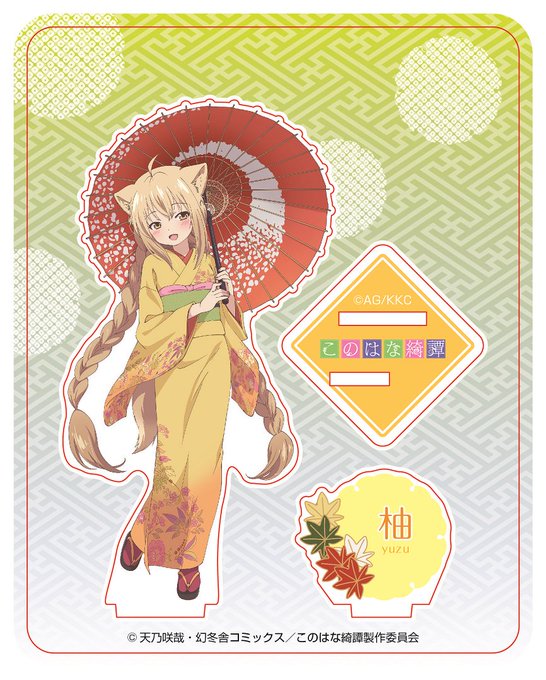 【C95情報】西4館3352ヲタカラーブースにて、「このはな綺譚」の描き下ろしアクリルスタンドや和風ちりめん調等身大タペ 【C95情報】西4館3352ヲタカラーブースにて、「このはな綺譚」の描き下ろしアクリルスタンドや和風ちりめん調等身大タペ
