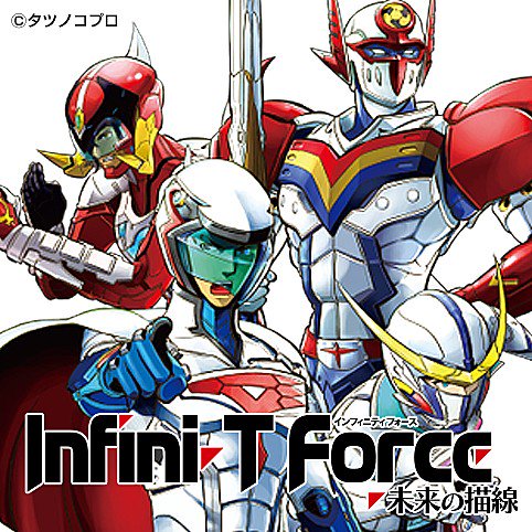 #心から続いて欲しい作品漫画 #INFINITFORCE、続いてほしいためにヒーローズお客様係 #お問い合わせ 電話しま #心から続いて欲しい作品漫画 #INFINITFORCE、続いてほしいためにヒーローズお客様係 #お問い合わせ 電話しま