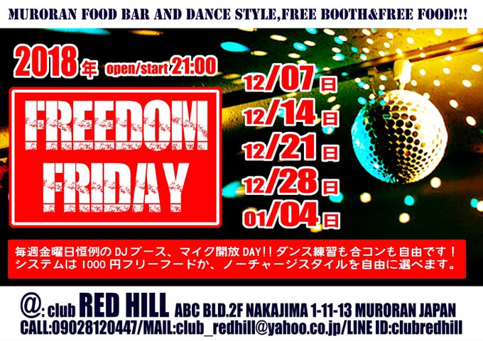 本日の室蘭レッドヒルは金曜日恒例の"FREEDOM FRIDAY"‼️あっという間に今年最後の月、12月最初のフリフラと 本日の室蘭レッドヒルは金曜日恒例の"FREEDOM FRIDAY"‼️あっという間に今年最後の月、12月最初のフリフラと