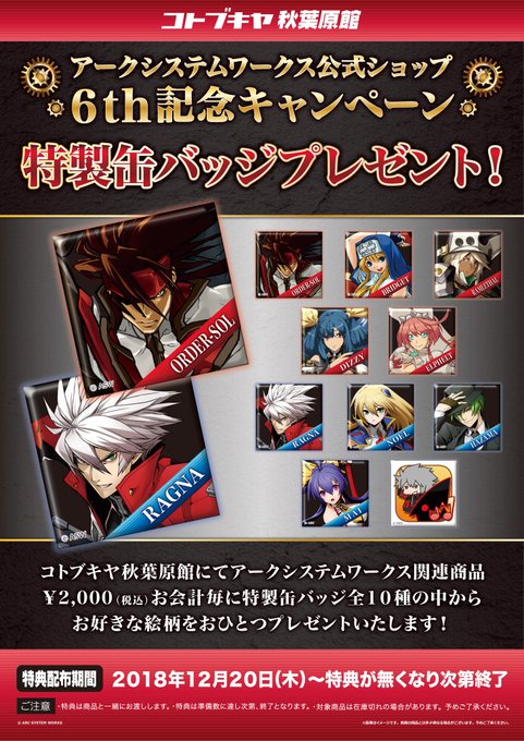 【コトブキヤ秋葉原館2F】キャンペーン情報:2018年12月20日で当店の「アークシステムワークス公式ショップ」オープン 【コトブキヤ秋葉原館2F】キャンペーン情報:2018年12月20日で当店の「アークシステムワークス公式ショップ」オープン