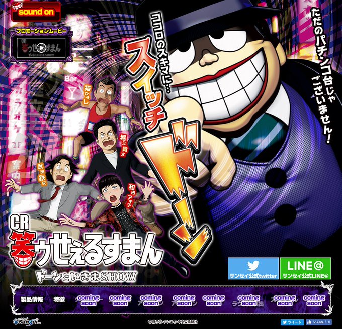 「CR笑ゥせぇるすまん ドーンといきまSHOW」1月上旬全国導入予定! 製品情報を公開!#サンセイ#パチンコ#笑ゥせぇる 「CR笑ゥせぇるすまん ドーンといきまSHOW」1月上旬全国導入予定! 製品情報を公開!#サンセイ#パチンコ#笑ゥせぇる