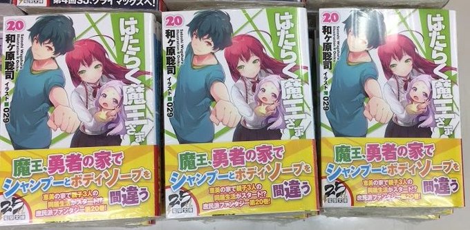【新刊情報】《#はたらく魔王さま! 20巻》が本日発売中ダヌ♪新刊売場に大きく展開しておりますので是非ご来店くださいませ 【新刊情報】《#はたらく魔王さま! 20巻》が本日発売中ダヌ♪新刊売場に大きく展開しておりますので是非ご来店くださいませ