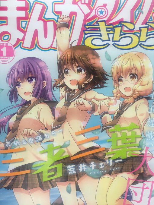 普段なら9日発売のまんがタイムきららですが、今月に限り今日発売です!きらら最長連載記録の三者三葉の最終回も載ってます。 普段なら9日発売のまんがタイムきららですが、今月に限り今日発売です!きらら最長連載記録の三者三葉の最終回も載ってます。