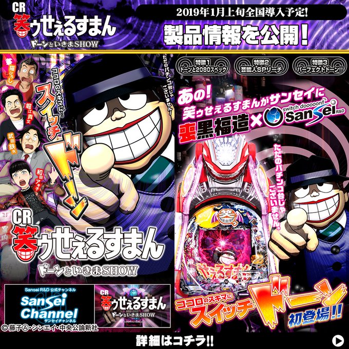 「CR笑ゥせぇるすまん ドーンといきまSHOW」1月上旬全国導入予定! 製品情報を公開! 「CR笑ゥせぇるすまん ドーンといきまSHOW」1月上旬全国導入予定! 製品情報を公開!