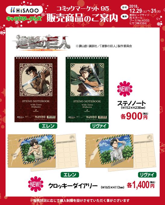 【コミックマーケット95】『進撃の巨人』の文房具を発売いたします!どうぞヒサゴブースにお越しください。(2018/12/ 【コミックマーケット95】『進撃の巨人』の文房具を発売いたします!どうぞヒサゴブースにお越しください。(2018/12/