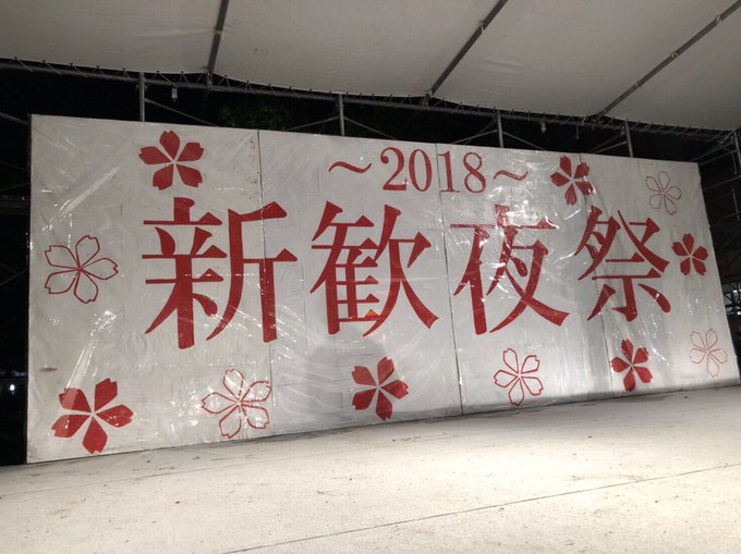 《お知らせ》2019年の新歓夜祭の日にちが、🌸🌸4月13日(土)🌸🌸に決定しました👏🏻みなさんが盛り上がれる最高の祭にな 《お知らせ》2019年の新歓夜祭の日にちが、🌸🌸4月13日(土)🌸🌸に決定しました👏🏻みなさんが盛り上がれる最高の祭にな