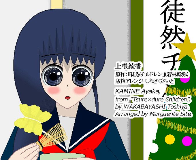【版権絵】先程ピクシヴに投稿した『#徒然チルドレン』#上根綾香 ちゃんです。平成30年12月 7日「#クリスマスツリーの 【版権絵】先程ピクシヴに投稿した『#徒然チルドレン』#上根綾香 ちゃんです。平成30年12月 7日「#クリスマスツリーの