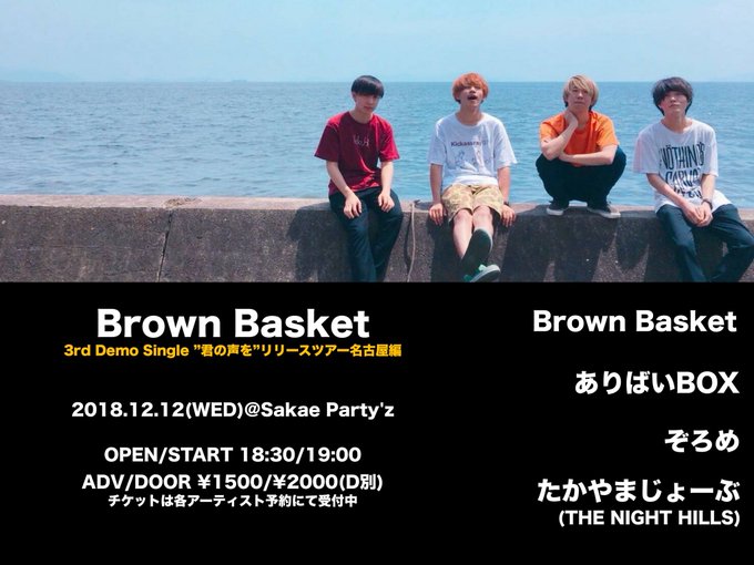 【✌️来週は名古屋行くよ✌️】12月12日(水) 名古屋栄Party'zBrown Basket "君の声めがけ走るツア 【✌️来週は名古屋行くよ✌️】12月12日(水) 名古屋栄Party'zBrown Basket "君の声めがけ走るツア