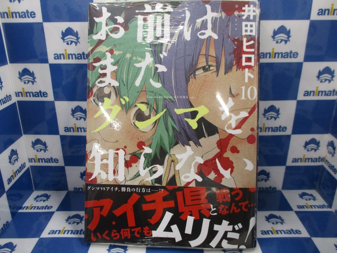 【書籍入荷情報】本日、新潮社より『お前はまだグンマを知らない ⑩』が入荷しましたルマ! 当店では #井田ヒロト 先生から 【書籍入荷情報】本日、新潮社より『お前はまだグンマを知らない ⑩』が入荷しましたルマ! 当店では #井田ヒロト 先生から