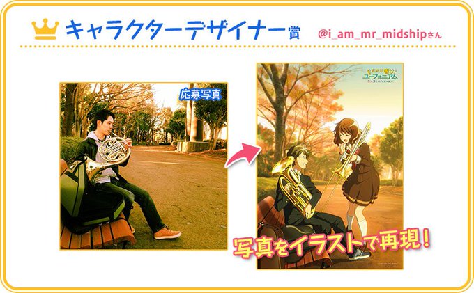 【ユーフォトコンクール 3/6】キャラクターデザイナー賞はこちら! 受賞おめでとうございます! #anime_eupho 【ユーフォトコンクール 3/6】キャラクターデザイナー賞はこちら! 受賞おめでとうございます! #anime_eupho