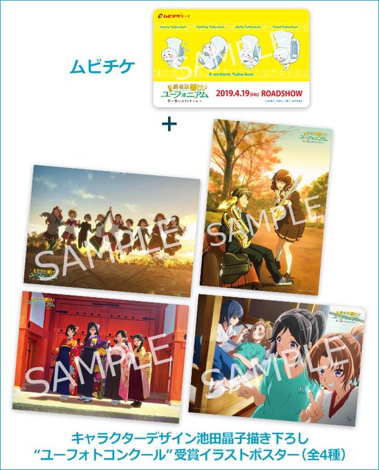2019年4月19日公開『劇場版 響け!ユーフォニアム~誓いのフィナーレ~』数量限定!『キャラクターデザイン池田晶子描き 2019年4月19日公開『劇場版 響け!ユーフォニアム~誓いのフィナーレ~』数量限定!『キャラクターデザイン池田晶子描き