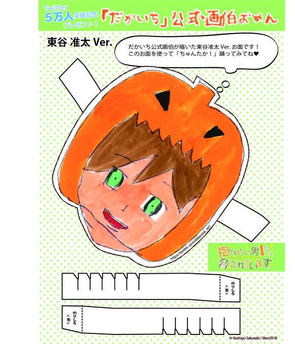 ㊗️だかいち公式twitterフォロワー50000人突破記念🎊オリジナルお面を配布します~😇 「踊ってみた」や2月10日 ㊗️だかいち公式twitterフォロワー50000人突破記念🎊オリジナルお面を配布します~😇 「踊ってみた」や2月10日