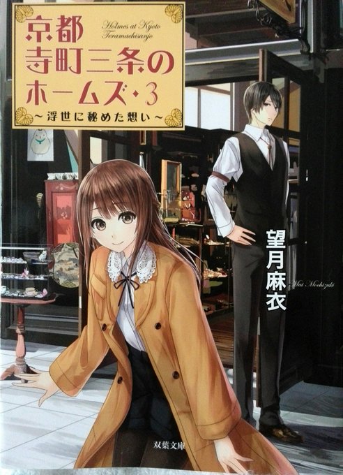 「京都寺町三条のホームズ3 ~浮世に秘めた想い~」読了時々出るホームズの京言葉や漏れでる本音に(((o(´> 「京都寺町三条のホームズ3 ~浮世に秘めた想い~」読了時々出るホームズの京言葉や漏れでる本音に(((o(´>