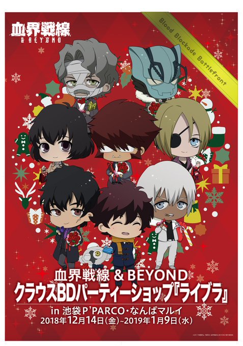 2018年12月14日(金)~2019年1月9日(水)まで「血界戦線&BEYOND クラウスBDパーティーショップ『ライ 2018年12月14日(金)~2019年1月9日(水)まで「血界戦線&BEYOND クラウスBDパーティーショップ『ライ