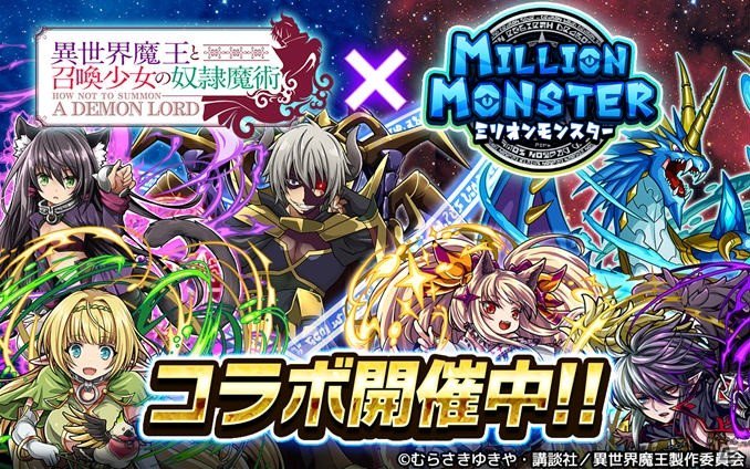 「ミリオンモンスター」にてアニメ「異世界魔王と召喚少女の奴隷魔術」とのコラボがスタート! 最大6000個のクリスタルなど 「ミリオンモンスター」にてアニメ「異世界魔王と召喚少女の奴隷魔術」とのコラボがスタート! 最大6000個のクリスタルなど