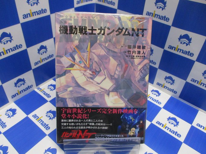 【書籍情報】『小説 #機動戦士ガンダムNT』大好評いただき品切れしていましたが、本日再入荷したカブ~!!「ガンダムUC」 【書籍情報】『小説 #機動戦士ガンダムNT』大好評いただき品切れしていましたが、本日再入荷したカブ~!!「ガンダムUC」