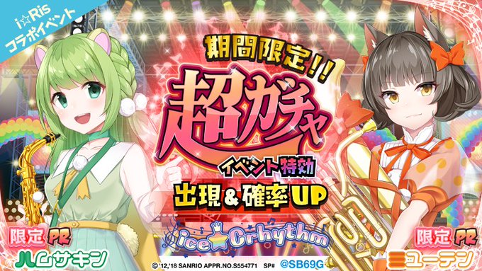 【本日開始!】★超ガチャ★ i☆Ris × SHOW BY ROCK!!期間限定コラボガチャ第3弾!『癒しの天然リーダー 【本日開始!】★超ガチャ★ i☆Ris × SHOW BY ROCK!!期間限定コラボガチャ第3弾!『癒しの天然リーダー