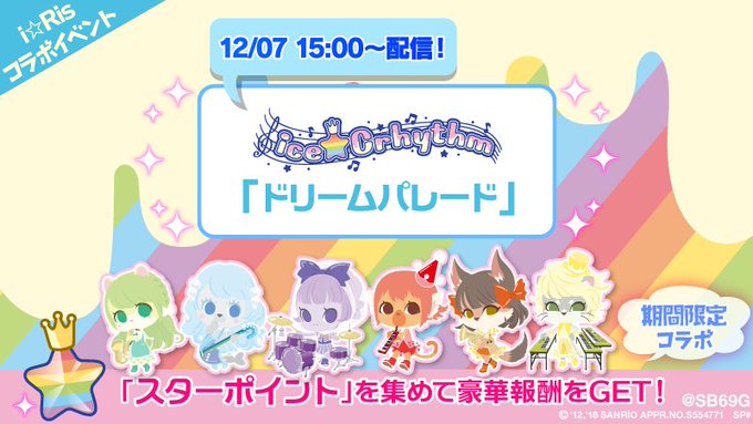 【コラボ楽曲追加♪】i☆Ris × SHOW BY ROCK!!期間限定コラボイベント!15時より『ドリームパレード』を 【コラボ楽曲追加♪】i☆Ris × SHOW BY ROCK!!期間限定コラボイベント!15時より『ドリームパレード』を