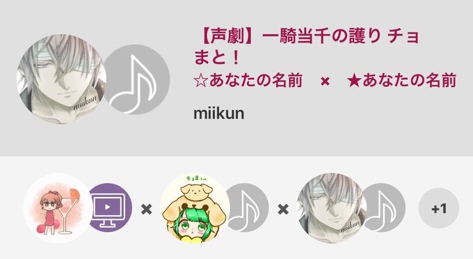 【声劇】一騎当千の護り チョまと! / ☆あなたの名前 × ★あなたの名前by miikun#nanamusicチョまと 【声劇】一騎当千の護り チョまと! / ☆あなたの名前 × ★あなたの名前by miikun#nanamusicチョまと