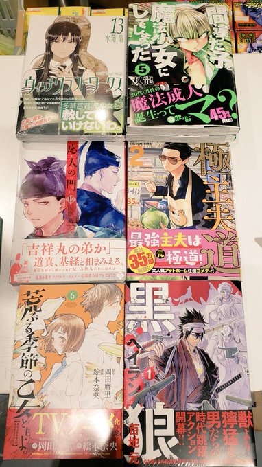 【本日の新刊!】◎ウィッチクラフトワークス 13巻◎間違った子を魔法少女にしてしまった 5巻◎極主夫道 2巻◎応天の門 【本日の新刊!】◎ウィッチクラフトワークス 13巻◎間違った子を魔法少女にしてしまった 5巻◎極主夫道 2巻◎応天の門