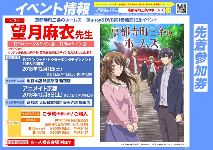 【イベント情報】<京都寺町三条のホームズ>Blu-ray&DVD第1巻発売記念イベント明日12/8(土)に京 【イベント情報】<京都寺町三条のホームズ>Blu-ray&DVD第1巻発売記念イベント明日12/8(土)に京