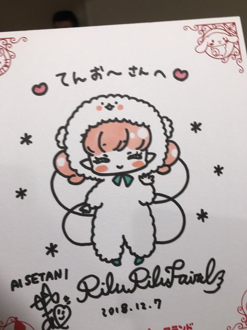 アラサー男性が平日にわざわざ休みをとって1人でリルリルフェアリルのデザイナーサイン会に参加してきました。 今回も良きとな アラサー男性が平日にわざわざ休みをとって1人でリルリルフェアリルのデザイナーサイン会に参加してきました。 今回も良きとな