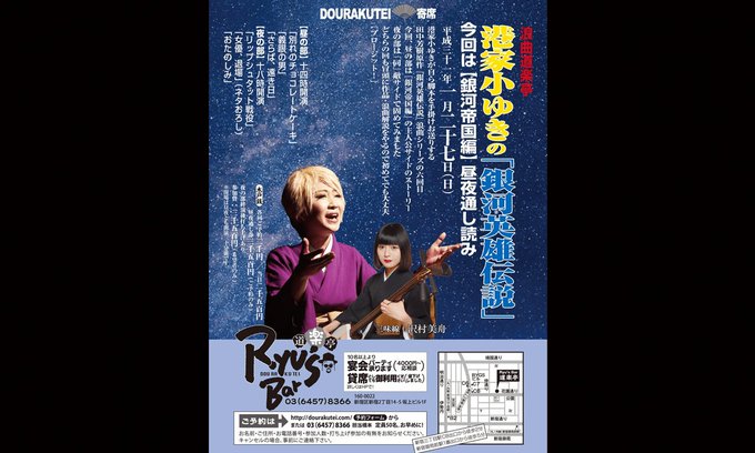 【浪曲】2019年1月27日(日)第六回 港家小ゆきの銀河英雄伝説【銀河帝国編】昼夜で通し読み 開催!<公演> ■昼の部 【浪曲】2019年1月27日(日)第六回 港家小ゆきの銀河英雄伝説【銀河帝国編】昼夜で通し読み 開催!<公演> ■昼の部