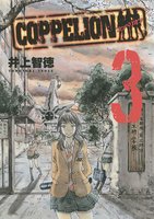 #iBooks #無料本 今週のNo. 5 COPPELION(03) #井上智徳 #iBooks #無料本 今週のNo. 5 COPPELION(03) #井上智徳