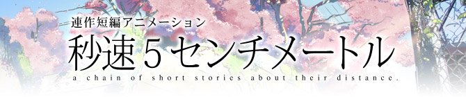 【秒速5センチメートル/ストーリー画集】世界中の人々を魅了する新海誠監督による劇場アニメーション「秒速5センチメートル」 【秒速5センチメートル/ストーリー画集】世界中の人々を魅了する新海誠監督による劇場アニメーション「秒速5センチメートル」
