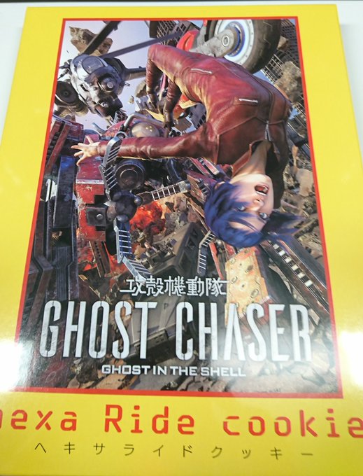 クッキーもらった。ヘキサライドの攻殻機動隊ARISE、実はシナリオ書いている。 クッキーもらった。ヘキサライドの攻殻機動隊ARISE、実はシナリオ書いている。