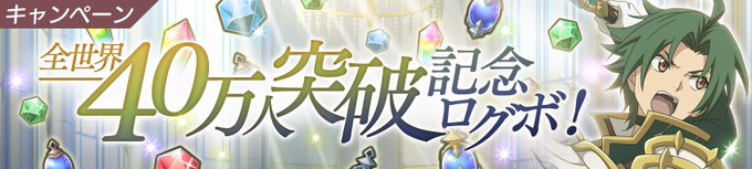 【アプリ『グランクレスト戦記 戦乱の四重奏』】本日より全世界40万DL突破記念キャンペーンを開始しております!12月31 【アプリ『グランクレスト戦記 戦乱の四重奏』】本日より全世界40万DL突破記念キャンペーンを開始しております!12月31