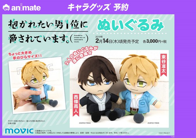 【抱かれたい男1位に脅されています。 ぬいぐるみ 西條高人/東谷准太】2人のぬいぐるみが遂に登場☆ちょっと大きめ手のひら 【抱かれたい男1位に脅されています。 ぬいぐるみ 西條高人/東谷准太】2人のぬいぐるみが遂に登場☆ちょっと大きめ手のひら