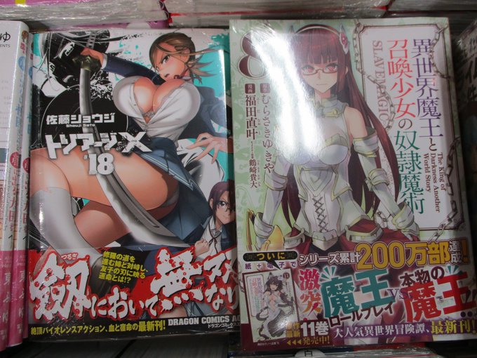 【書籍入荷情報①】「トリアージX(18)」「異世界魔王と召喚少女の奴隷魔術(8)」「おしかけツインテール(4)」「妹のお 【書籍入荷情報①】「トリアージX(18)」「異世界魔王と召喚少女の奴隷魔術(8)」「おしかけツインテール(4)」「妹のお