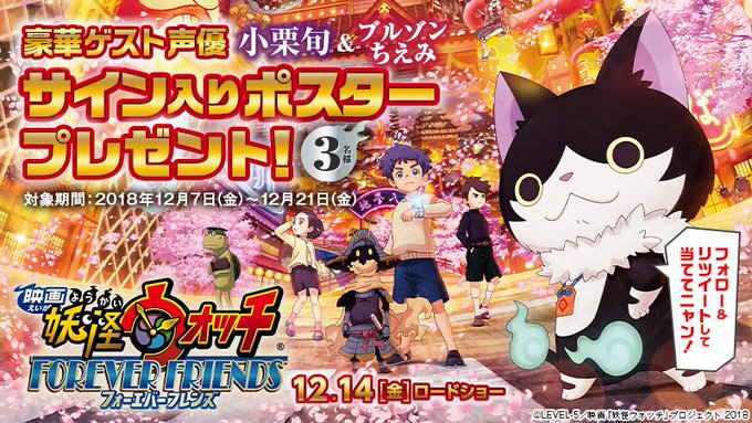 🎁🎁「妖怪ウォッチ FOREVER FRIENDS」キャストのサイン入りポスターが当たる‼️【】をフォロー&このツイート 🎁🎁「妖怪ウォッチ FOREVER FRIENDS」キャストのサイン入りポスターが当たる‼️【】をフォロー&このツイート