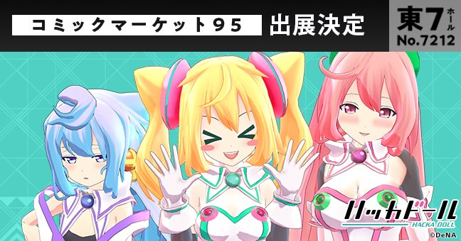 【情報解禁】ハッカドール、冬コミに参加しますっ!やったあーーっ!!!グッズとかの詳細は後日っ、楽しみに待っててくださいね 【情報解禁】ハッカドール、冬コミに参加しますっ!やったあーーっ!!!グッズとかの詳細は後日っ、楽しみに待っててくださいね