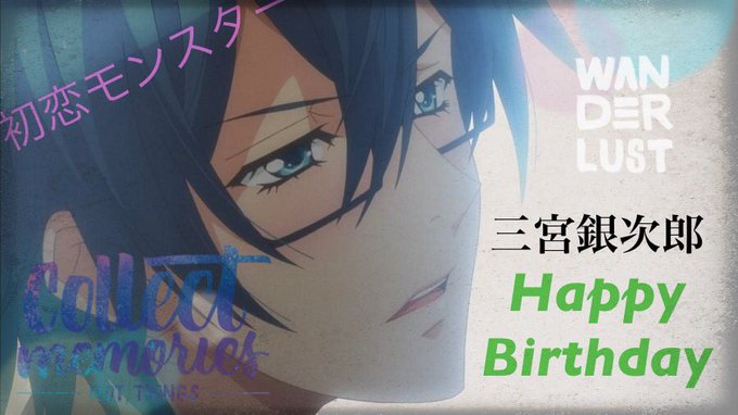 お誕生日おめでとう🎁🎂#三宮銀次郎誕生祭2018#12月7日は三宮銀次郎の誕生日#初恋モンスター お誕生日おめでとう🎁🎂#三宮銀次郎誕生祭2018#12月7日は三宮銀次郎の誕生日#初恋モンスター