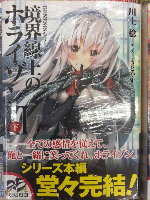 【新刊入荷情報】「GENESISシリーズ 境界線上のホライゾンⅩⅠ(下)」「モバイル・ソウル phase-1 覚醒:un 【新刊入荷情報】「GENESISシリーズ 境界線上のホライゾンⅩⅠ(下)」「モバイル・ソウル phase-1 覚醒:un