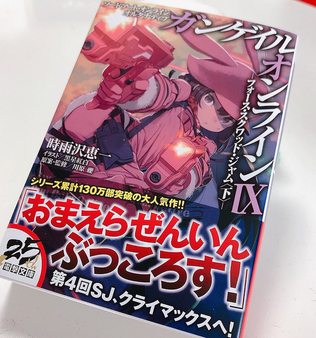 『ソードアート・オンライン オルタナティブ ガンゲイル・オンライン』原作小説最新巻、9巻がついに本日発売…!とっても待っ 『ソードアート・オンライン オルタナティブ ガンゲイル・オンライン』原作小説最新巻、9巻がついに本日発売…!とっても待っ
