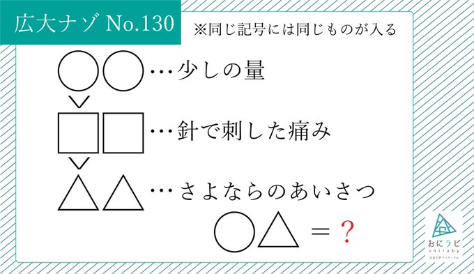 【#広大ナゾ No.130】今週の謎です。解答は以下のフォームにご記入ください。最速解答者3名を後日発表させていただきま 【#広大ナゾ No.130】今週の謎です。解答は以下のフォームにご記入ください。最速解答者3名を後日発表させていただきま
