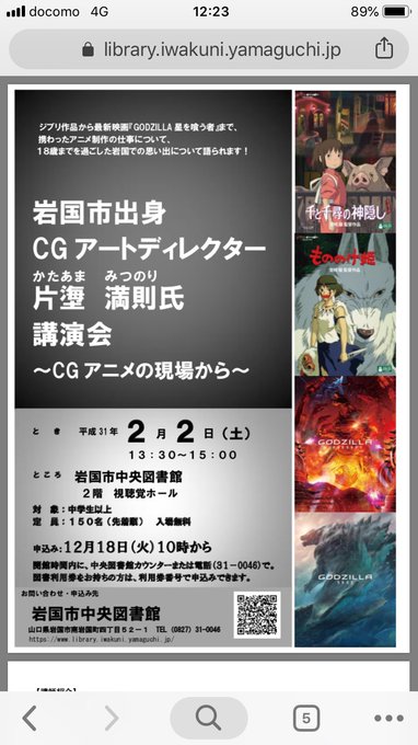 今嘱託で置いてもらってる岩国市中央図書館で今度岩国出身CGアートディレクターの片塰満則さんの講演会やるみたいなんですけど 今嘱託で置いてもらってる岩国市中央図書館で今度岩国出身CGアートディレクターの片塰満則さんの講演会やるみたいなんですけど