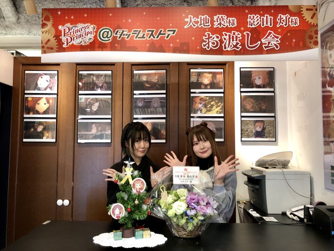 「プリンセス・プリンシパル@ダッシュストア」ドロシー役・大地葉さん、ベアトリス役・影山灯さんお渡し会にご参加頂いた皆様、 「プリンセス・プリンシパル@ダッシュストア」ドロシー役・大地葉さん、ベアトリス役・影山灯さんお渡し会にご参加頂いた皆様、