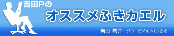 12月の「ふきカエレビュー」“吉田Pのオススメふきカエル”『2018年ふきカエ総決算!』公開❗⇒ #ふきカエル2018年 12月の「ふきカエレビュー」“吉田Pのオススメふきカエル”『2018年ふきカエ総決算!』公開❗⇒ #ふきカエル2018年