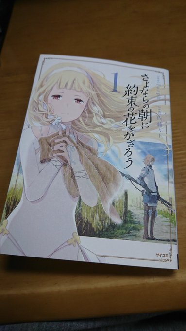 やーーーっと買えた!!さよならの朝に約束の花をかざろうのコミック!僕にはDVDが買えるほどのお金が無いので……でもマンガ やーーーっと買えた!!さよならの朝に約束の花をかざろうのコミック!僕にはDVDが買えるほどのお金が無いので……でもマンガ